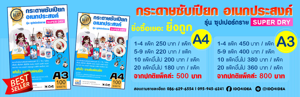 กระดาษซับเปียก อเนกประสงค์ A4 (100 แผ่น/แพค) Wet Sublimation paper