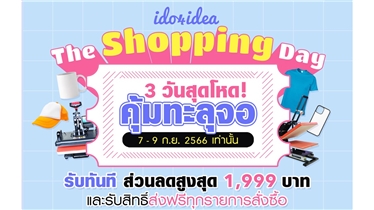  IDO4IDEA The Shopping Day วันสุดโหด คุ้มทะลุจอ 