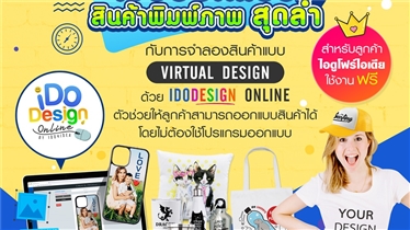 เปิดตัวใหม่ IDO Design Online เว็บออกแบบสินค้าพิมพ์ภาพ