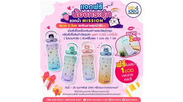 น้องกระปุก ขวดน้ำ Mission ขนาด 2 ลิตร สกรีนลายสุดน่ารัก ฟรี 