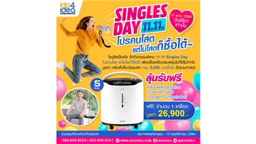 11.11 Singles' Day โปรคนโสด แต่ไม่โสดก็ซื้อได้