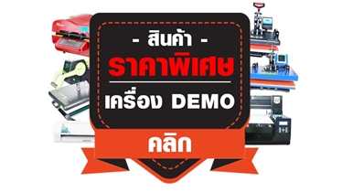 สินค้าราคาพิเศษ เครื่อง Demo