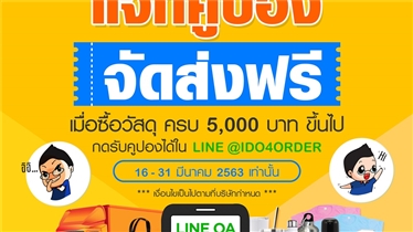 แจกคูปองจัดส่งฟรี ! เมื่อซื้อวัสดุครบ 5,000 บาท คลิกเลย !!!