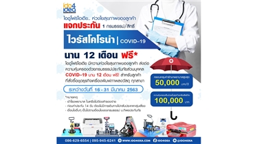 ไอดูโฟร์ไอเดีย ห่วงใยสุขภาพ แจกประกัน COVID–19 นาน12เดือนฟรี