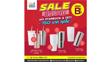 โปรโมชั่น Sale กระจาย แก้ว Yeti และ Starbuck เกรด B  