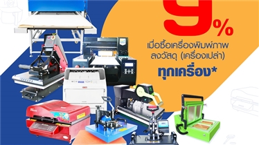  โปรโมชั่นสุดพิเศษ 9 เดือน 9 ลดเพิ่ม 9 %  