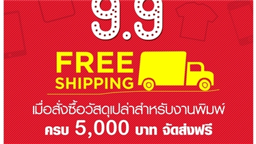 โปรโมชั่น 9 เดือน 9 ฟรีค่าส่งเมื่อซื้อสินค้าครบ 5,000 บาท 