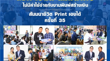 ลงทะเบียนฟรี สัมมนา...ชีวิต Print เองได้ 2019 รุ่นที่ 35 