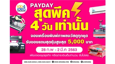 PAYDAY สุดพีค! 4 วัน ซื้อเครื่องแถมวัสดุสุงสุด 5000 บาท 