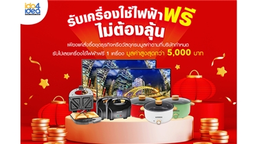 ไอดูโฟร์ไอเดียจัดโปรโมชั่นรับเครื่องใช้ไฟฟ้าฟรี ไม่ต้องลุ้น 