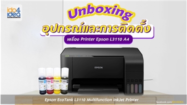  แนะนำวิธีเติมหมึกเครื่อง Printer A4 รุ่น Epson L3110 