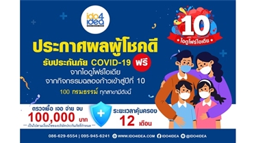 ประกาศรายชื่อผู้โชคดีที่ได้รับประกัน Covid-19 ฟรี 