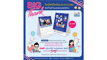 โปรโมชั่น BIG THANKS ไอดูโฟร์ไอเดียมอบความสุขส่งท้ายปี 2023