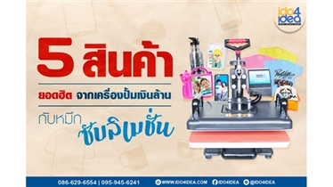 5 สินค้ายอดฮิตจาก 