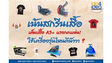 ถ้าเน้นสกรีนเสื้อขาย ต้องใช้เครื่องรุ่นไหนดี ? 