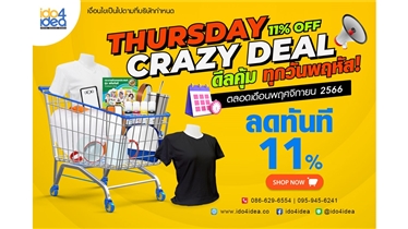 Thursday Crazy Deal ดีลคุ้ม ทุกวันพฤหัส ลดทันที 11 เปอร์เซ็น