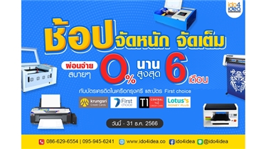 โปรโมชั่นผ่อนเครื่องสกรีน รีดร้อน “ผ่อน 0% นาน 6 เดือน”  