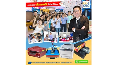 เปิดลงทะเบียนฟรี สัมมนา...ชีวิต Print เองได้ รุ่นที่ 10 