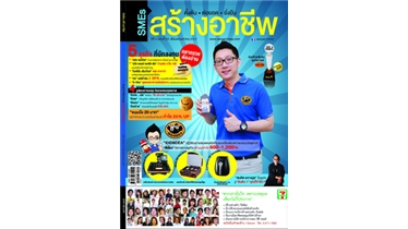 SMEs สร้างอาชีพ ฉบับเดือนพฤษภาคม 2557