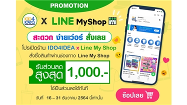 โปรเปิดร้าน IDO4IDEA x Line My Shop สะดวกง่ายเว่อร์ สั่งเลย 