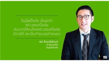 ธช ธัมมพิพัฒน์ กรรมการผู้จัดการ บริษัท ไอดูโฟร์ไอเดีย จำกัด