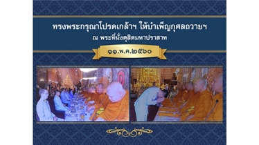 ทรงพระกรุณาโปรเกล้าฯ โปรดกระหม่อมให้บำเพ็ญกุศลถวายฯ 