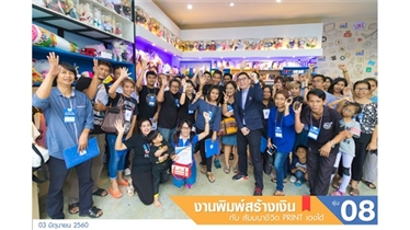 บรรยากาศ งาน สัมมนา...ชีวิต Print เองได้ 2017 รุ่นที่ 8