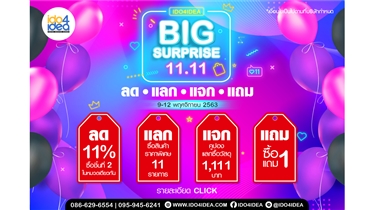 โปรโมชั่น 11.11 IDO4IDEA BIG SURPRISEลด!  แลก!  แจก! แถม!