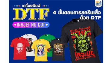 4 ขั้นตอนสกรีนเสื้อด้วยเครื่อง DTF/ DFT ทำเสื้อ 10วิฯ ได้ไง