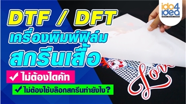 DFT/DTFสกรีนเสื้อNo Cut พิมพ์ลงทุกผ้า-ทุกสี บอกลาบล็อกสกรีน