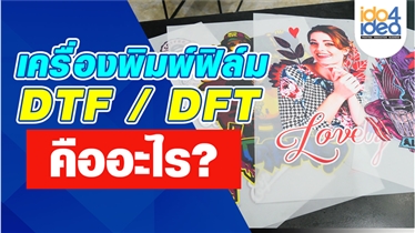 งานสกรีน DTF หรือ DFT คืออะไร? พิมพ์สกรีนอะไรได้บ้างมาดูกัน 