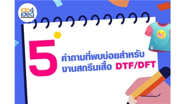 5 คำถามที่พบบ่อยสำหรับงานสกรีนเสื้อ DTF/DFT