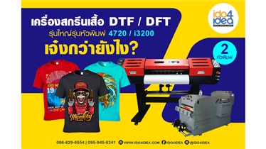 เครื่องสกรีนเสื้อ DTF DFT หัวพิมพ์ 4720 i3200 เจ๋งยังไง