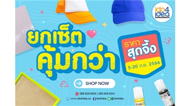  ไอดูจัดโปรโมชั่นซื้อยกเซ็ต สินค้าสำหรับสกรีนราคาดี