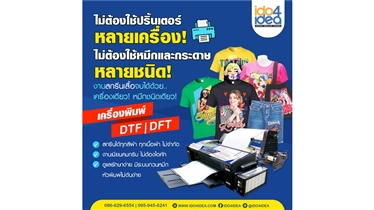 งานสกรีนเสื้อDTF/DFT จบด้วยเครื่องเดียว สกรีนเสื้อได้ทุกสี