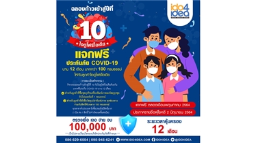 กิจกรรมฉลองการก้าวเข้าสู่ปี 10  ido4idea สำนักงานใหญ่ 