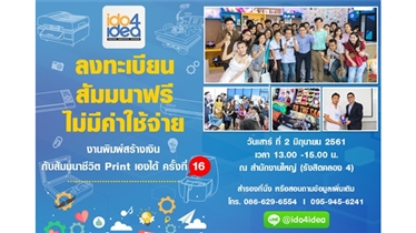 สัมมนาชีวิต Print เองได้ 2017 รุ่นที่ 16 ฟรีลงทะเบียนที่นี่