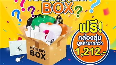 ไอดูแจกกล่องสุ่มวัสดุเปล่า  i DO Mystery Box ฟรี มูลค่า 1212