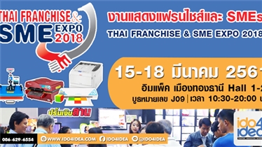 พบกับ IDO4IDEA ได้ในงาน Thai Franchise SME Expo 2018