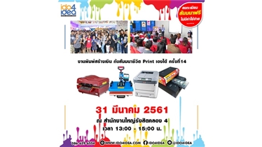 สัมมนาชีวิต Print เองได้ 2017 รุ่นที่ 14 ฟรีลงทะเบียนที่นี่