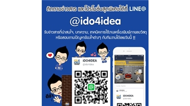 IDO4iDEA เปิดตัว LINE@ Official Account รับข่าวสารเพิ่มเติม