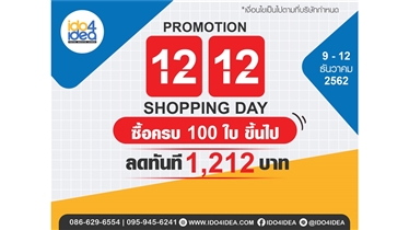 โปรโมชั่น 12.12  SHOPPING DAY  สินค้าราคาพิเศษ  1,212 บาท 