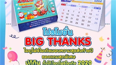 โปรโมชั่น BIG THANKS แจก ปฏิทินตั้งโต๊ะ ไอดูโฟร์ไอเดีย 2020