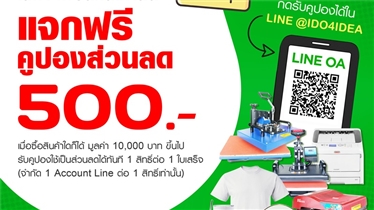 โปรลับใน LINE แจกคูปองส่วนลด ในมูลค่า 500 บาท