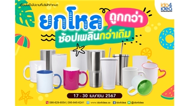 IDO4IDEA จัดโปรโมชั่น﻿ ยกโหล ถูกกว่า ช้อปเพลินกว่าเดิม