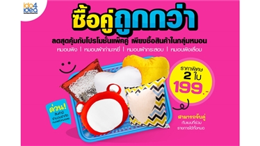 ซื้อคู่ถูกกว่าลดสุดคุ้มกับโปรโมชั่นแพ็คคู่ สินค้ากลุ่มหมอน 