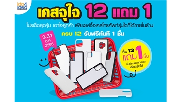 สุดคุ้ม เอาใจลูกค้าซื้อเคสโทรศัพท์ครบ 12 รับฟรีทันที 1 ชิ้น