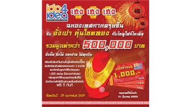 โปรโมชั่นฉลองเทศกาลตรุษจีน รับอั่งเปาลุ้นโชคทอง กับ iDO4iDEA