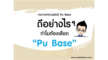 กระดาษทรานเฟอร์ Pu Base ดีอย่างไร ทำไมต้องเลือก Pu Base 