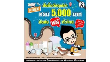 โปรโมชั่น สั่งซื้อวัสดุเปล่ายอดรวม 5,000 บาทขึ้นไป ส่งฟรี 